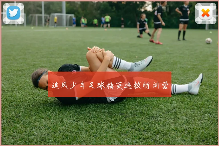 追风少年足球精英选拔特训营