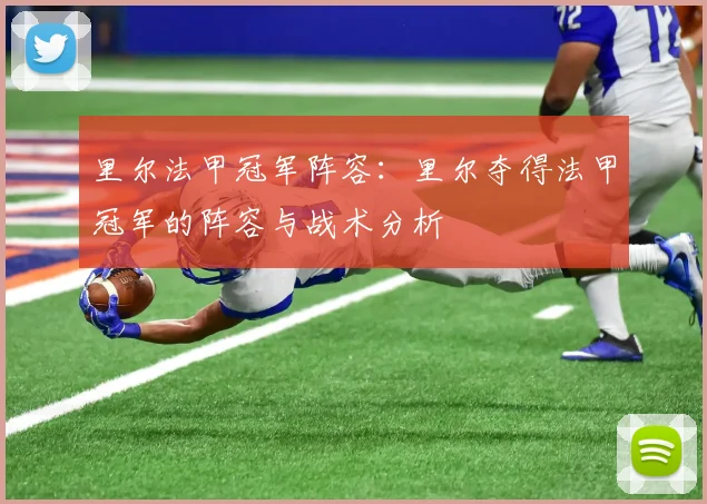 里尔法甲冠军阵容：里尔夺得法甲冠军的阵容与战术分析