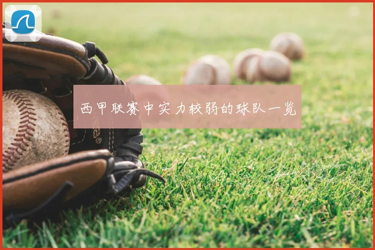 西甲联赛中实力较弱的球队一览