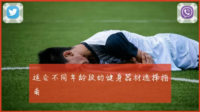 适合不同年龄段的健身器材选择指南