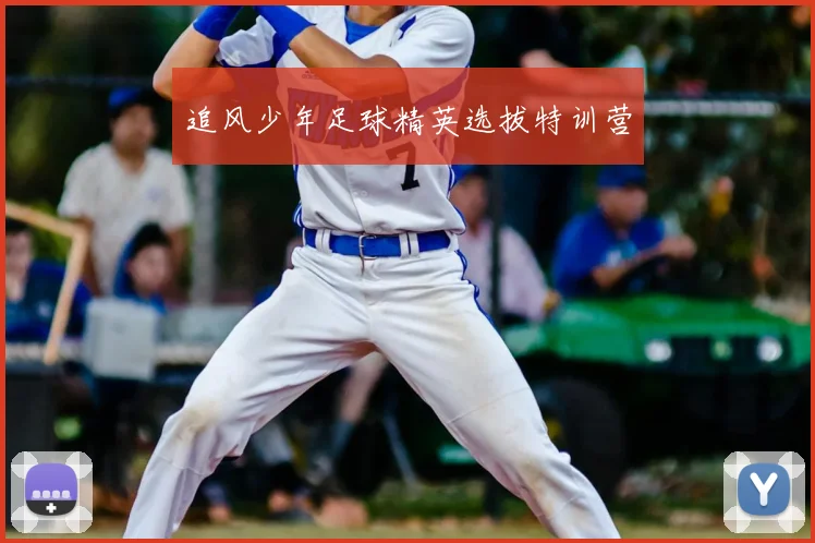 追风少年足球精英选拔特训营