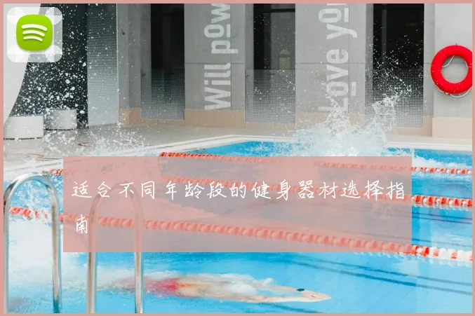 适合不同年龄段的健身器材选择指南