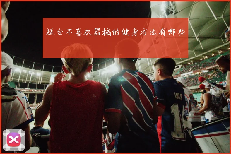 适合不喜欢器械的健身方法有哪些