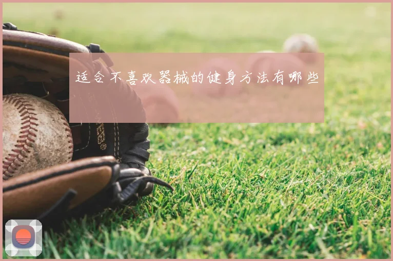 适合不喜欢器械的健身方法有哪些