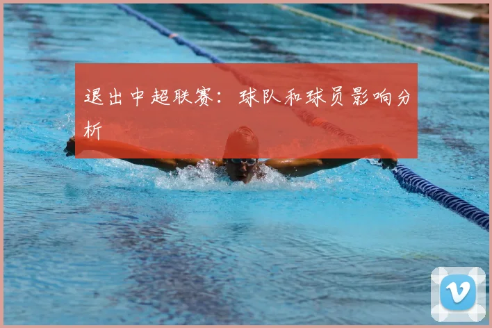 退出中超联赛：球队和球员影响分析