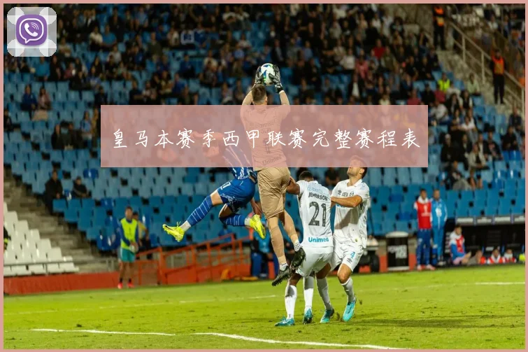 皇马本赛季西甲联赛完整赛程表