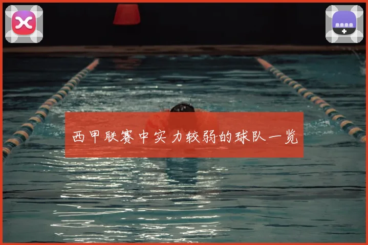 西甲联赛中实力较弱的球队一览